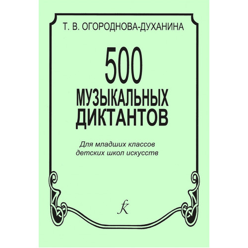 Огороднова-Духанина Т. 500 музыкальных диктантов, издательство "Композитор" Огороднова-Духанина Т. 500 музыкальных диктантов, издательство "Композитор"