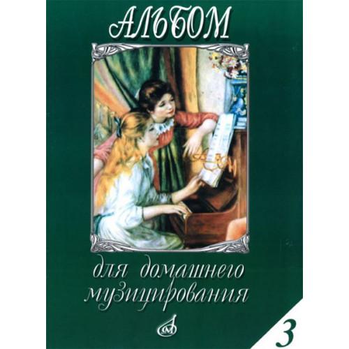 15648МИ Альбом для домашнего музицирования для ф-о. Вып. 3. Сост. С. Мовчан, Издательство "Музыка" 15648МИ Альбом для домашнего музицирования для ф-о. Вып. 3. Сост. С. Мовчан, Издательство "Музыка"
