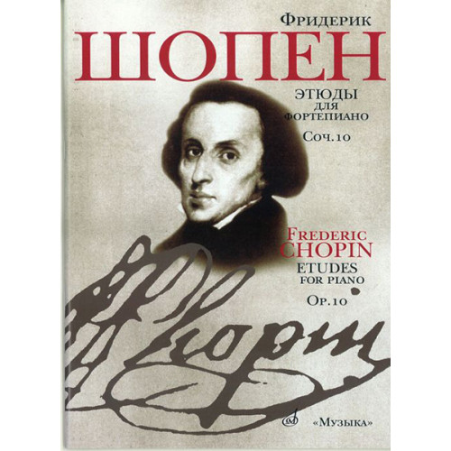 15785МИ Шопен Ф. Этюды. Соч.10: Для ф-но. Ред. Оборонина и Мильштейна. Издательство "Музыка" 15785МИ Шопен Ф. Этюды. Соч.10: Для ф-но. Ред. Оборонина и Мильштейна. Издательство "Музыка"