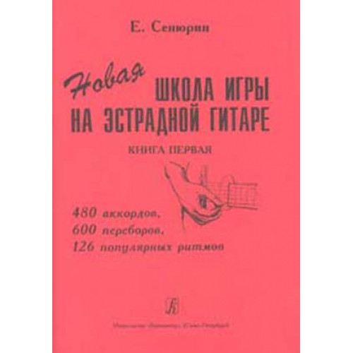 Сенюрин Е. Новая школа игры на эстрадной гитаре. Тетрадь 1, издательство «Композитор» Сенюрин Е. Новая школа игры на эстрадной гитаре. Тетрадь 1, издательство «Композитор»