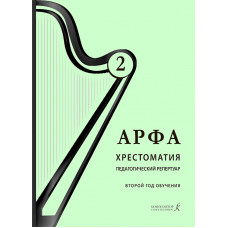 Дымская О. Арфа. Хрестоматия. Педагогический репертуар, 3 год обучения, издательство "Композитор"