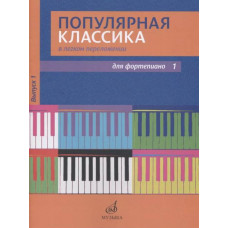 17447МИ Популярная классика в легком переложении: Для фортепиано. Вып. 1, Издательство «Музыка» 17447МИ Популярная классика в легком переложении: Для фортепиано. Вып. 1, Издательство «Музыка»