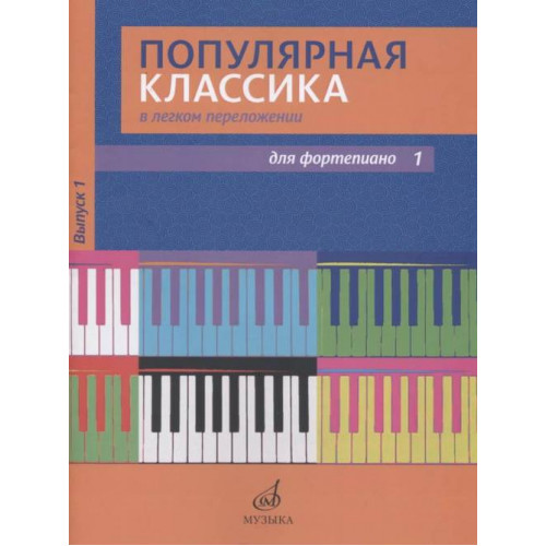 17447МИ Популярная классика в легком переложении: Для фортепиано. Вып. 1, Издательство «Музыка»