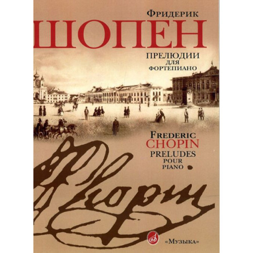 15806МИ Шопен Ф. Прелюдии для фортепиано. Редакция Л.Оборина и Я.Мильштейна, Издательство "Музыка" 15806МИ Шопен Ф. Прелюдии для фортепиано. Редакция Л.Оборина и Я.Мильштейна, Издательство "Музыка"