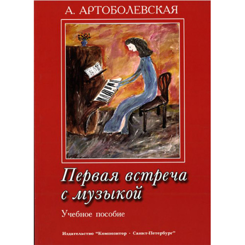 Артоболевская А. Первая встреча с музыкой. Учебное пособие, издательство «Композитор» Артоболевская А. Первая встреча с музыкой. Учебное пособие, издательство «Композитор»