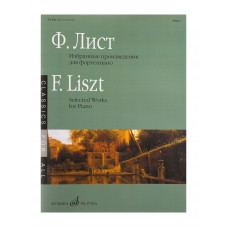 17838МИ Лист Ф. Избранные произведения. Для фортепиано. Сост. Е. Дрозд, издательство "Музыка" 17838МИ Лист Ф. Избранные произведения. Для фортепиано. Сост. Е. Дрозд, издательство "Музыка"