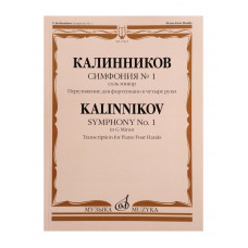 17837МИ Калинников В. Симфония No1 Cоль минор. Переложение для ф-но в 4 руки, издательство "Музыка" 17837МИ Калинников В. Симфония No1 Cоль минор. Переложение для ф-но в 4 руки, издательство "Музыка"
