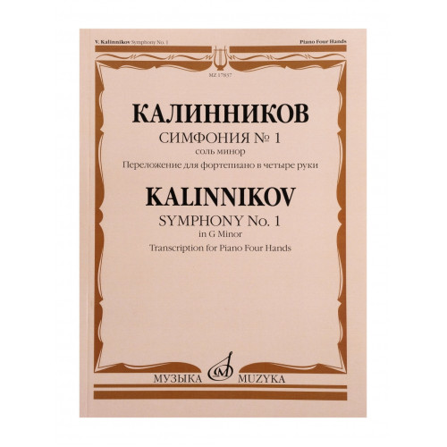 17837МИ Калинников В. Симфония No1 Cоль минор. Переложение для ф-но в 4 руки, издательство "Музыка" 17837МИ Калинников В. Симфония No1 Cоль минор. Переложение для ф-но в 4 руки, издательство "Музыка"