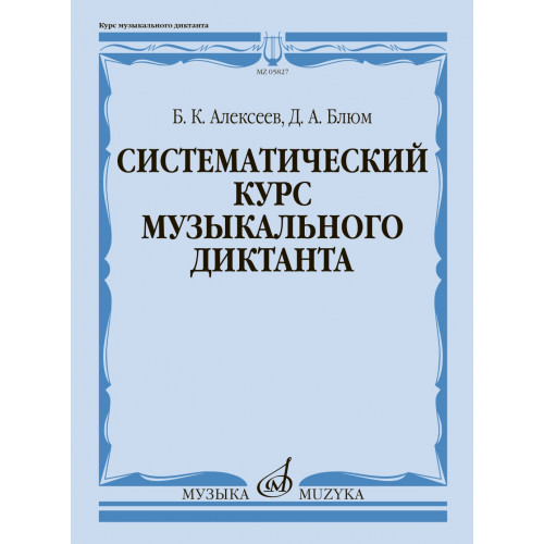 05827МИ Алексеев Б., Блюм Д. Систематический курс музыкального диктанта, издательство "Музыка" 05827МИ Алексеев Б., Блюм Д. Систематический курс музыкального диктанта, издательство "Музыка"