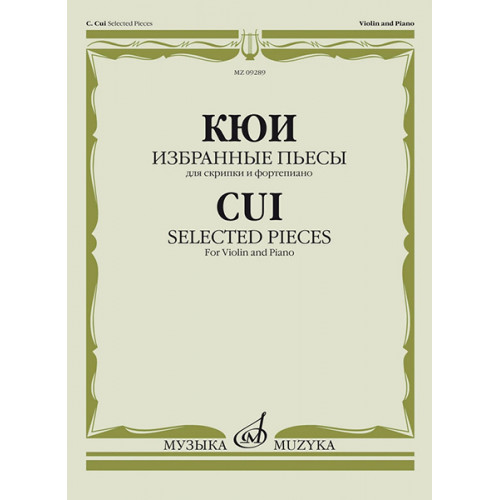 09289МИ Кюи Ц.А. Избранные пьесы для скрипки и фортепиано, издательство "Музыка" 09289МИ Кюи Ц.А. Избранные пьесы для скрипки и фортепиано, издательство "Музыка"
