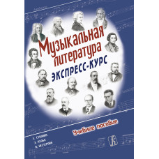 Музыкальная литература. Экспресс-курс. Учебное пособие, Издательство "Композитор" Музыкальная литература. Экспресс-курс. Учебное пособие, Издательство "Композитор"
