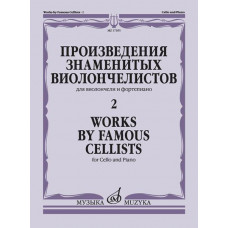 17395МИ Произведения знаменитых виолончелистов — 2, издательство "Музыка" 17395МИ Произведения знаменитых виолончелистов — 2, издательство "Музыка"