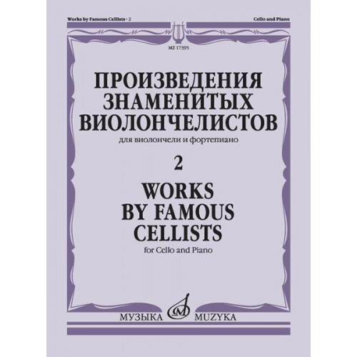 17395МИ Произведения знаменитых виолончелистов — 2, издательство "Музыка" 17395МИ Произведения знаменитых виолончелистов — 2, издательство "Музыка"