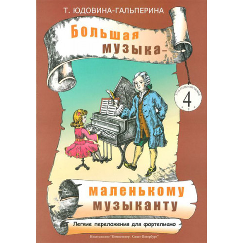 Юдовина-Гальперина Т. Большая музыка — маленькому музыканту. Альбом 4, издательство «Композитор» Юдовина-Гальперина Т. Большая музыка — маленькому музыканту. Альбом 4, издательство «Композитор»