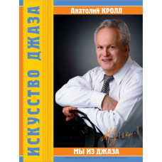Кролл А. Мы из джаза, издательство MPI Кролл А. Мы из джаза, издательство MPI