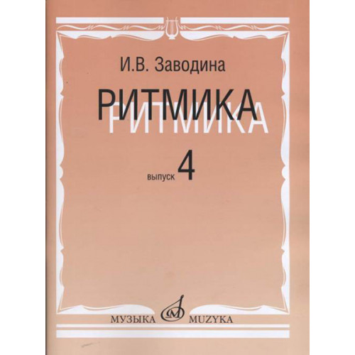 15311МИ Заводина И. Ритмика: Методическое пособие. Вып 4, издательство «Музыка» 15311МИ Заводина И. Ритмика: Методическое пособие. Вып 4, издательство «Музыка»