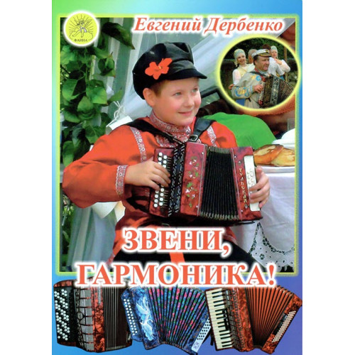 Дербенко Е.П. Звени, гармоника! Пьесы - среднего уровня сложности, Издательский дом "Фаина" Дербенко Е.П. Звени, гармоника! Пьесы - среднего уровня сложности, Издательский дом "Фаина"
