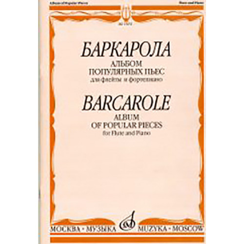 15651МИ Баркарола. Альбом популярных пьес. Для флейты и фортепиано, Издательство «Музыка» 15651МИ Баркарола. Альбом популярных пьес. Для флейты и фортепиано, Издательство «Музыка»