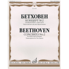 16608МИ Бетховен Л. Концерт № 2. Для ф-но с оркестром. Переложение для 2 ф-но, издательство «Музыка» 16608МИ Бетховен Л. Концерт № 2. Для ф-но с оркестром. Переложение для 2 ф-но, издательство «Музыка»