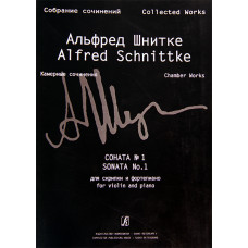 Шнитке А. Собрание сочинений. Серия VI. Том 1. Т.2. Соната № 1 для скрипки и ф-но, изд. "Композитор" Шнитке А. Собрание сочинений. Серия VI. Том 1. Т.2. Соната № 1 для скрипки и ф-но, изд. "Композитор"