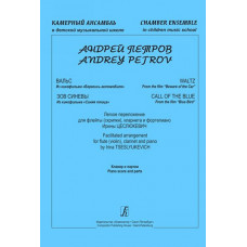 Петров А. "Камерный ансамбль". Легкое переложение И.Цеслюкевич, издательство "Композитор" Петров А. "Камерный ансамбль". Легкое переложение И.Цеслюкевич, издательство "Композитор"
