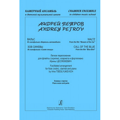 Петров А. "Камерный ансамбль". Легкое переложение И.Цеслюкевич, издательство "Композитор"