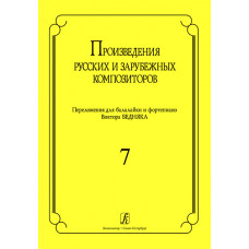 Произв. русских и зарубежных композиторов. Перелож. для балалайки и ф-но. Вып 7, Издат. «Композитор»