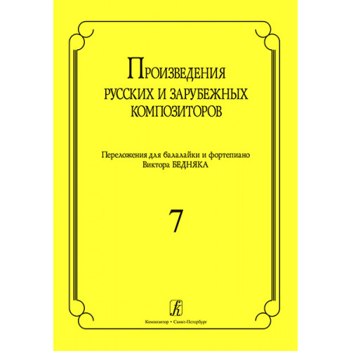 Произв. русских и зарубежных композиторов. Перелож. для балалайки и ф-но. Вып 7, Издат. «Композитор» Произв. русских и зарубежных композиторов. Перелож. для балалайки и ф-но. Вып 7, Издат. «Композитор»
