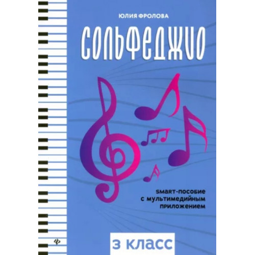Фролова Ю. Сольфеджио: smart-пособие с мультимедийным приложением. 3 класс, издательство "Феникс"