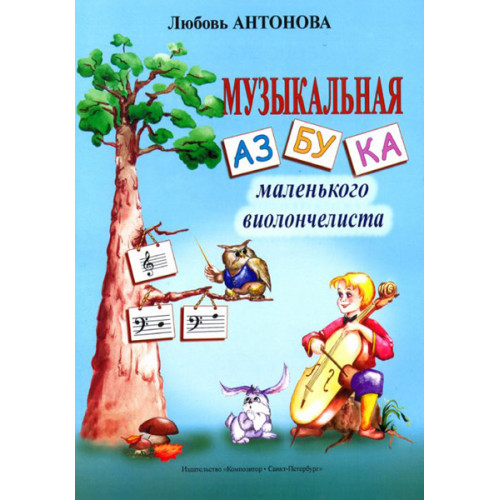 Антонова Л. Музыкальная азбука маленького виолончелиста, издательство «Композитор» Антонова Л. Музыкальная азбука маленького виолончелиста, издательство «Композитор»