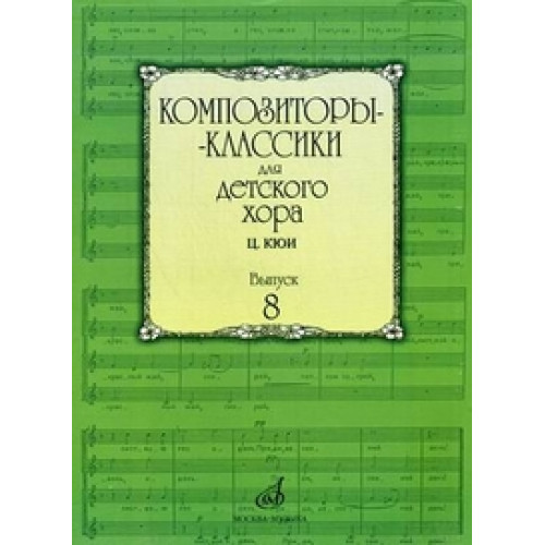 16938МИ Композиторы-классики для детского хора. Вып. 8. Ц.Кюи, Издательство "Музыка" 16938МИ Композиторы-классики для детского хора. Вып. 8. Ц.Кюи, Издательство "Музыка"