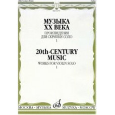 16179МИ Музыка ХХ века. Произведения для скрипки соло - 1/сост. Ямпольский Т., Издательство "Музыка" 16179МИ Музыка ХХ века. Произведения для скрипки соло - 1/сост. Ямпольский Т., Издательство "Музыка"