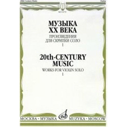 16179МИ Музыка ХХ века. Произведения для скрипки соло - 1/сост. Ямпольский Т., Издательство "Музыка" 16179МИ Музыка ХХ века. Произведения для скрипки соло - 1/сост. Ямпольский Т., Издательство "Музыка"