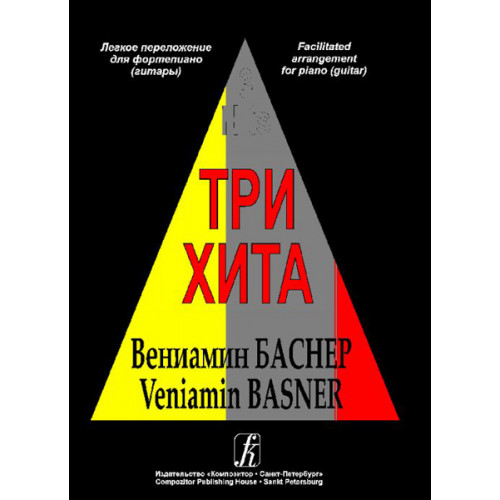 Три хита. Вениамин Баснер. Легкое переложение для фортепиано (гитары), Издательство «Композитор» Три хита. Вениамин Баснер. Легкое переложение для фортепиано (гитары), Издательство «Композитор»