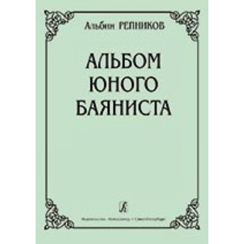 Репников А. Альбом юного баяниста. Младшие классы ДМШ, Издательство «Композитор» Репников А. Альбом юного баяниста. Младшие классы ДМШ, Издательство «Композитор»