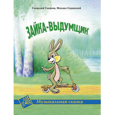 Гладков Г. Зайка-выдумщик. Музыкальная сказка, издательство MPI Гладков Г. Зайка-выдумщик. Музыкальная сказка, издательство MPI