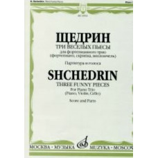 16932МИ Щедрин Р. Три веселых пьесы. Для фортепианного трио. Парт. и голоса, Издательство "Музыка" 16932МИ Щедрин Р. Три веселых пьесы. Для фортепианного трио. Парт. и голоса, Издательство "Музыка"