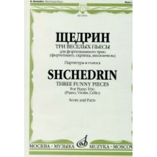 16932МИ Щедрин Р. Три веселых пьесы. Для фортепианного трио. Парт. и голоса, Издательство "Музыка" 16932МИ Щедрин Р. Три веселых пьесы. Для фортепианного трио. Парт. и голоса, Издательство "Музыка"