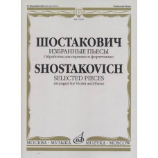 17230МИ Шостакович Д.Д. Избранные пьесы. Обработка для скрипки и фортепиано, издательство "Музыка" 17230МИ Шостакович Д.Д. Избранные пьесы. Обработка для скрипки и фортепиано, издательство "Музыка"