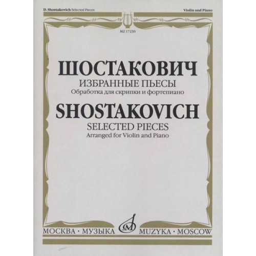 17230МИ Шостакович Д.Д. Избранные пьесы. Обработка для скрипки и фортепиано, издательство "Музыка"