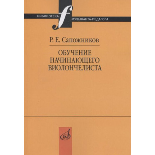 17518МИ Сапожников Р.Е. Обучение начинающего виолончелиста: Методические очерки, издат. "Музыка" 17518МИ Сапожников Р.Е. Обучение начинающего виолончелиста: Методические очерки, издат. "Музыка"