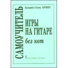 Бровко В., Бровко Е. Самоучитель игры на гитаре без нот, издательство «Композитор»