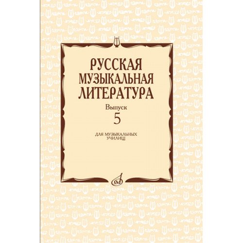17340МИ Охалова И. В. Русская музыкальная литература. Вып. 5, издательство "Музыка" 17340МИ Охалова И. В. Русская музыкальная литература. Вып. 5, издательство "Музыка"