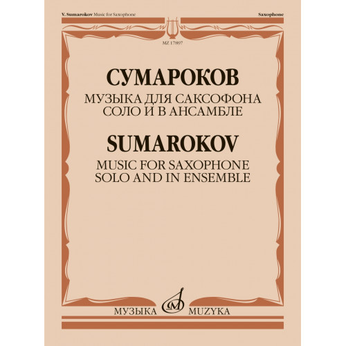 17897МИ Сумароков В. Музыка для саксофона соло и в ансамбле, издательство "Музыка" 17897МИ Сумароков В. Музыка для саксофона соло и в ансамбле, издательство "Музыка"