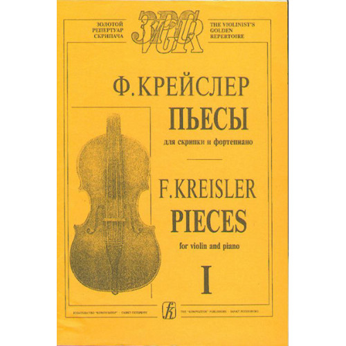 Крейслер Ф. Пьесы. Тетр. 1 (ср. и ст. кл.), издательство «Композитор» Крейслер Ф. Пьесы. Тетр. 1 (ср. и ст. кл.), издательство «Композитор»