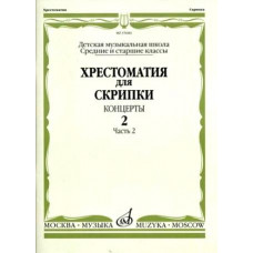 15684МИ Хрестоматия для скрипки. Концерты. Выпуск2, ч.2. Ср. и ст. классы ДМШ, Издательство "Музыка" 15684МИ Хрестоматия для скрипки. Концерты. Выпуск2, ч.2. Ср. и ст. классы ДМШ, Издательство "Музыка"