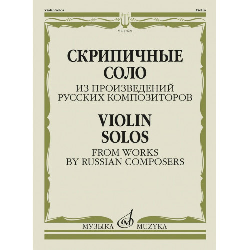 17621МИ Скрипичные соло из произведений русских композиторов /сост. Жук В.И., издательство "Музыка" 17621МИ Скрипичные соло из произведений русских композиторов /сост. Жук В.И., издательство "Музыка"