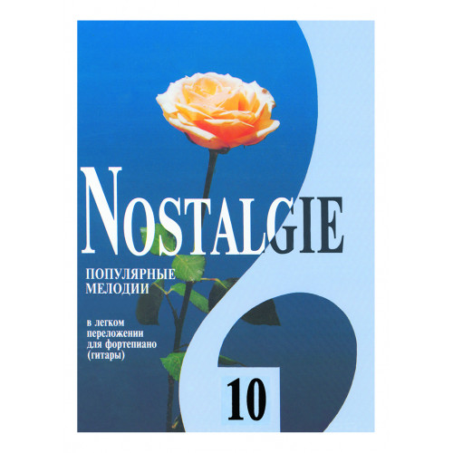Nostalgie 10. Популярные мелодии в легком переложении для ф-но (гитары), издательство "Композитор" Nostalgie 10. Популярные мелодии в легком переложении для ф-но (гитары), издательство "Композитор"