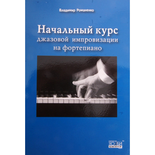 Романенко В. Начальный курс джазовой импровизации на фортепиано, Хобби Центр