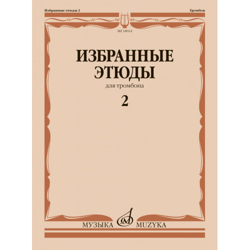 18014МИ Избранные этюды для тромбона. Тетрадь 2 /сост. Венгловский В. Ф., издательство "Музыка" 18014МИ Избранные этюды для тромбона. Тетрадь 2 /сост. Венгловский В. Ф., издательство "Музыка"